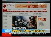 网络文学热的背后：2亿多读者 收入超传统小说