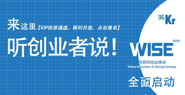还原历史展望未来 36氪Wise大会在京召开