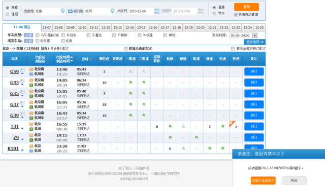 新12306网上线 可自动抢票