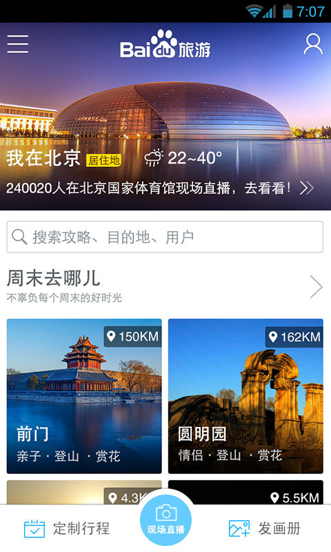 百度旅游-应用截图