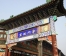金秋旅游好去处　天津秋季旅游景点