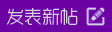 发新帖