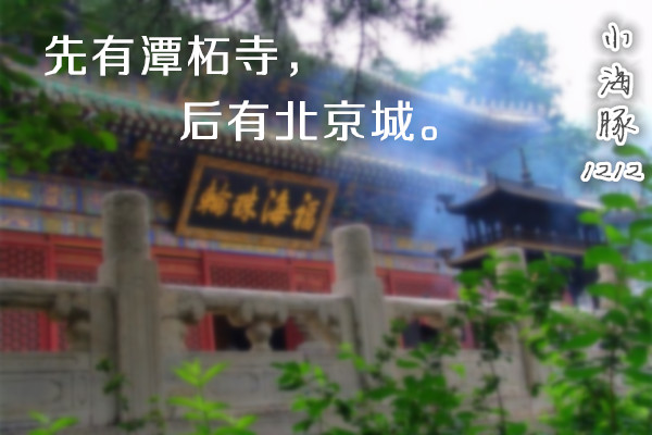 【小海豚】先有潭柘寺，后有北京城