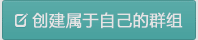 创建群组