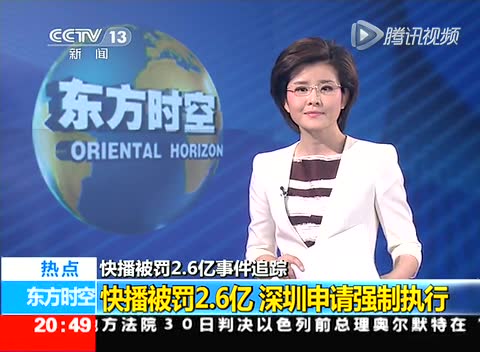 快播被罚2.6亿 深圳申请强制执行截图