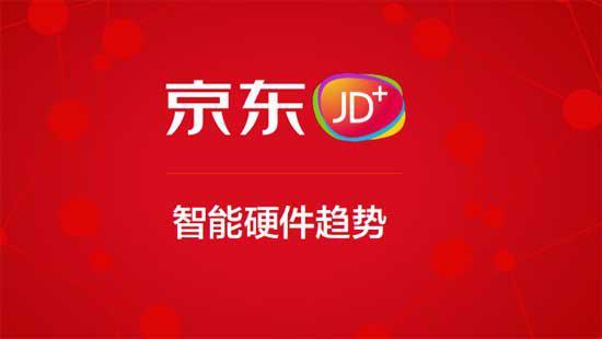京东发布JD+计划：未来三年孵化百家智能企业