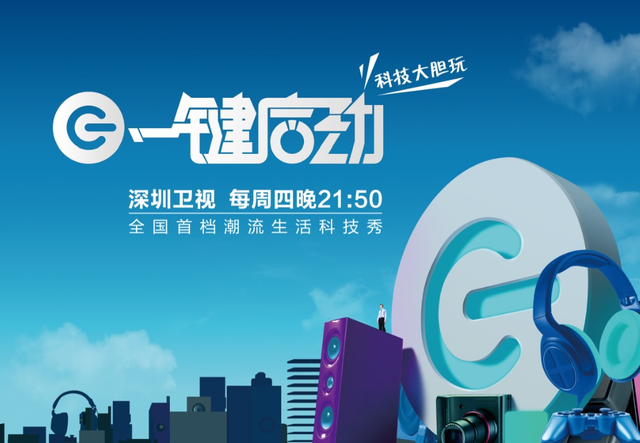 深圳卫视《一键启动》海报