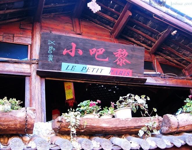 生活在别处 我思念的天堂——丽江