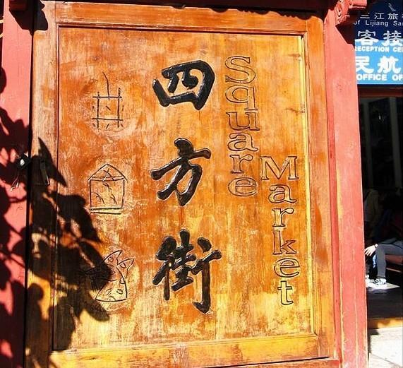 生活在别处 我思念的天堂——丽江