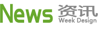 周末设计_NEWS资讯_演示站点