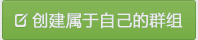 创建群组