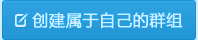 创建群组